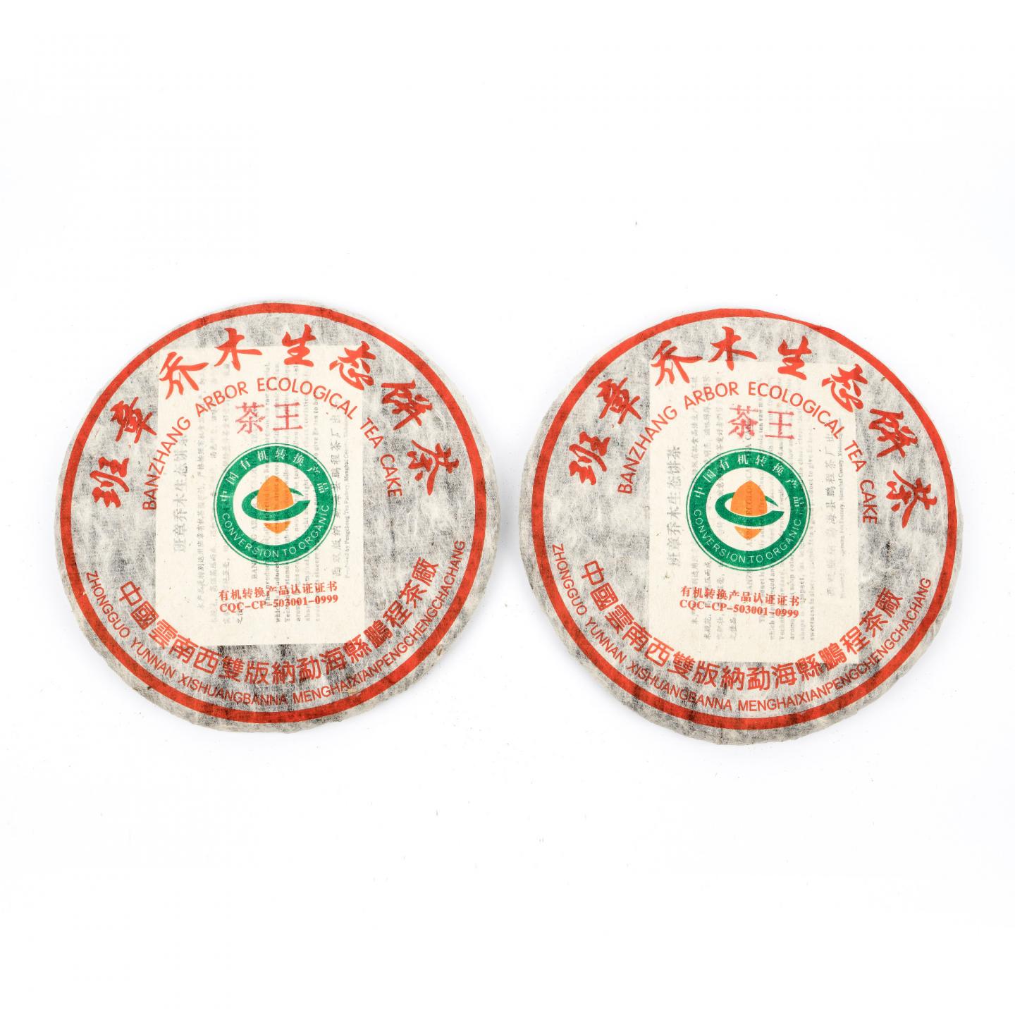 鹏程茶厂 班章乔木生态茶王饼 约370g*7饼 干仓