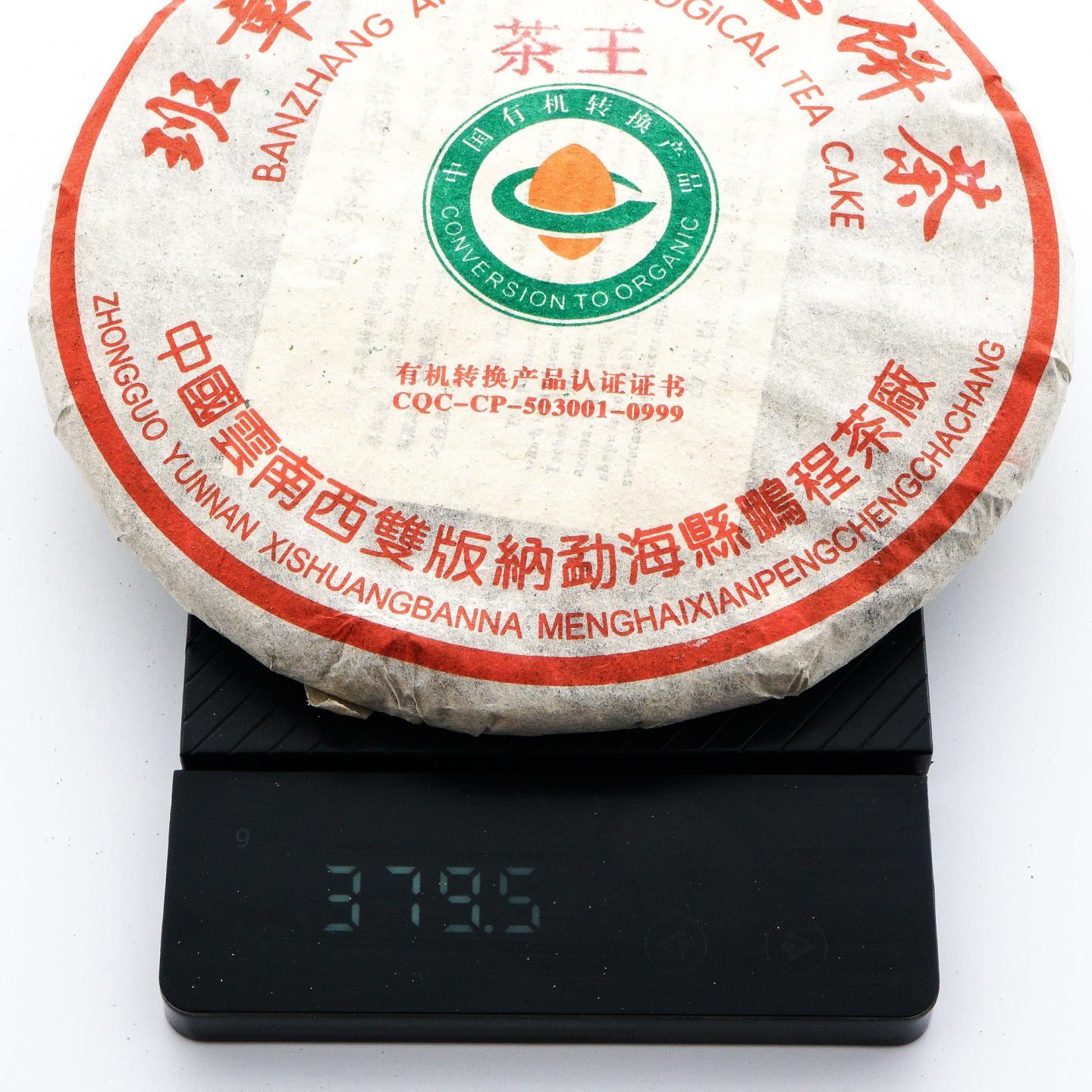 鹏程茶厂 班章乔木生态茶王饼 约370g*7饼 干仓