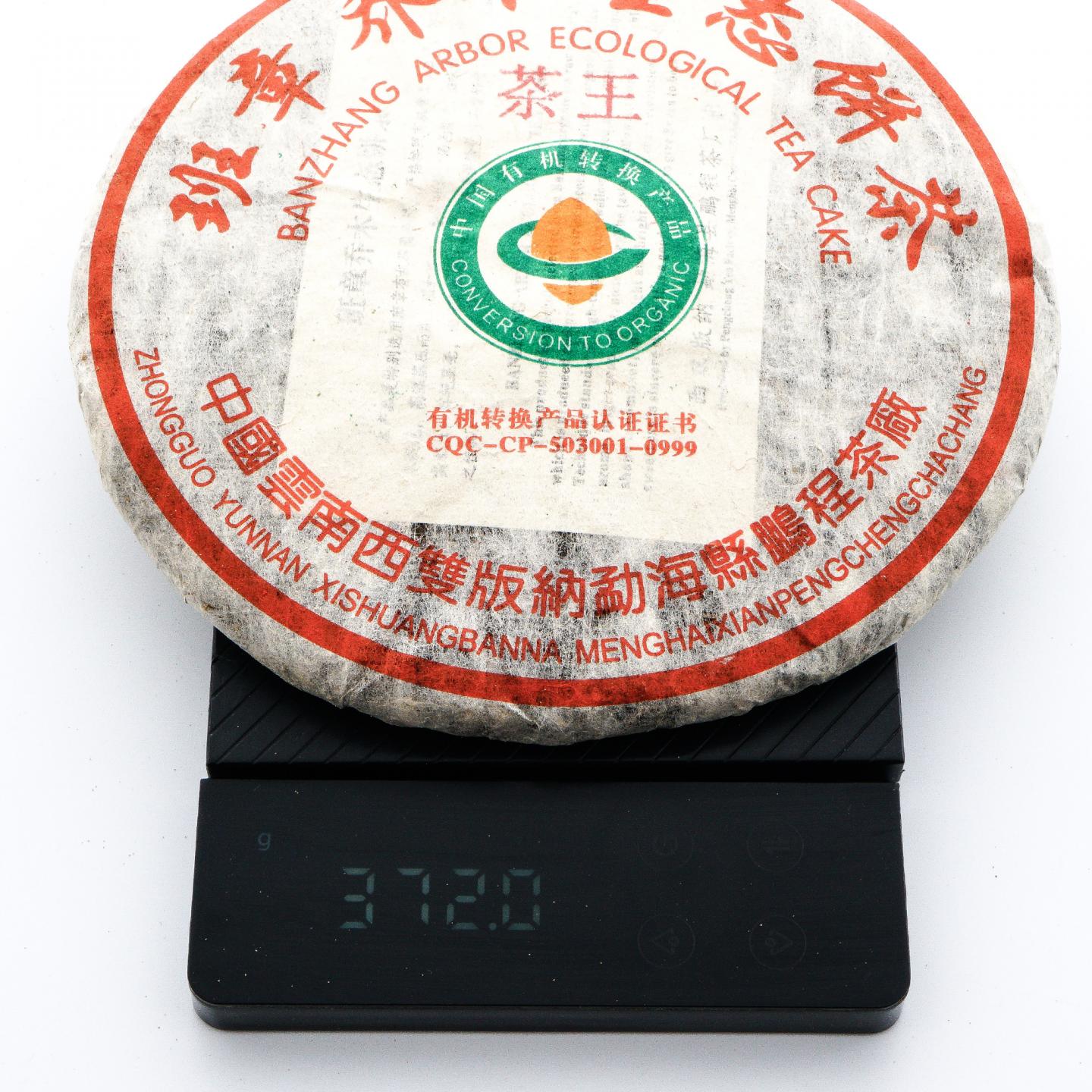 鹏程茶厂 班章乔木生态茶王饼 约370g*7饼 干仓