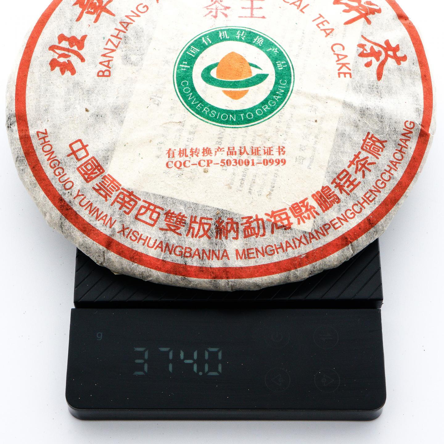 鹏程茶厂 班章乔木生态茶王饼 约370g*7饼 干仓