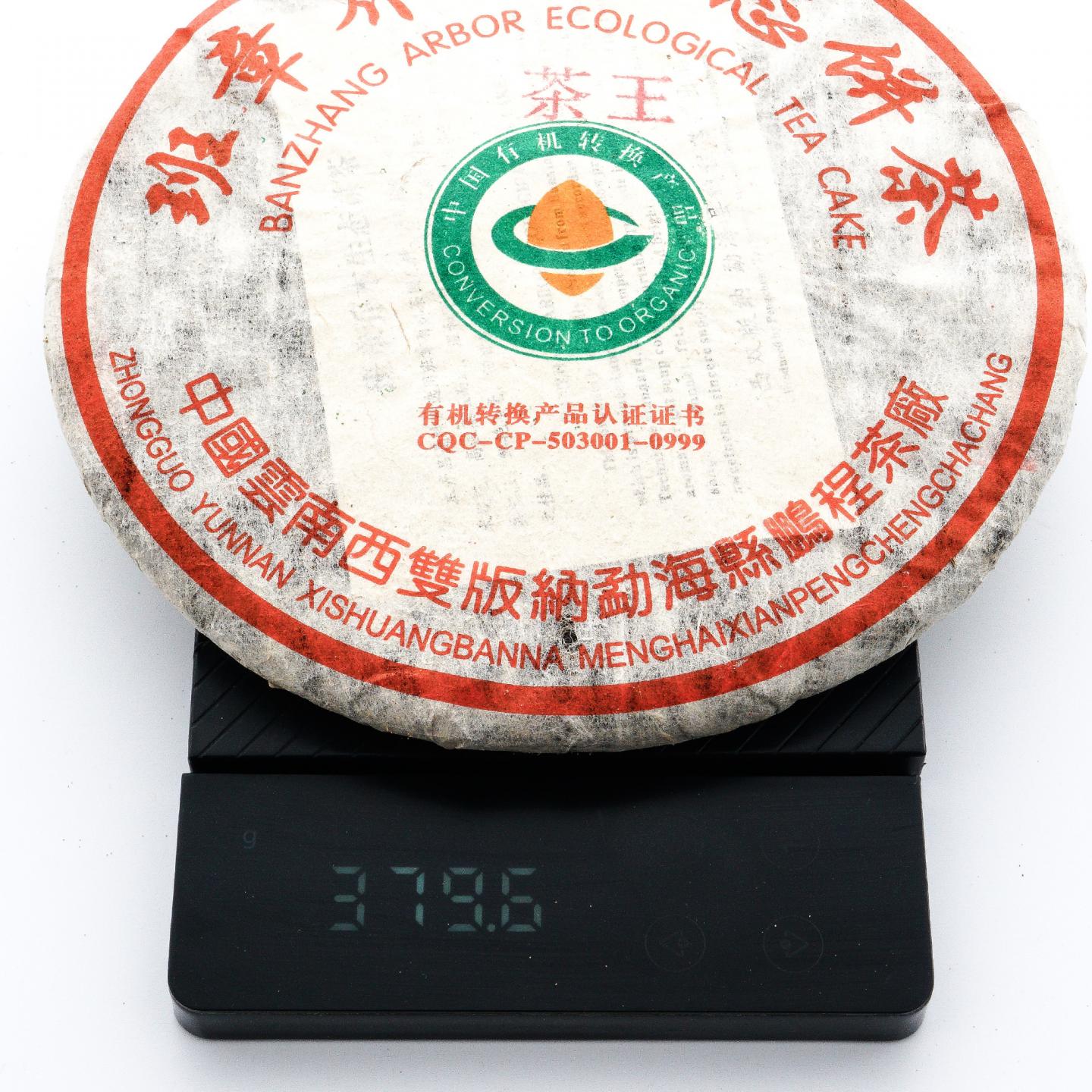 鹏程茶厂 班章乔木生态茶王饼 约370g*7饼 干仓