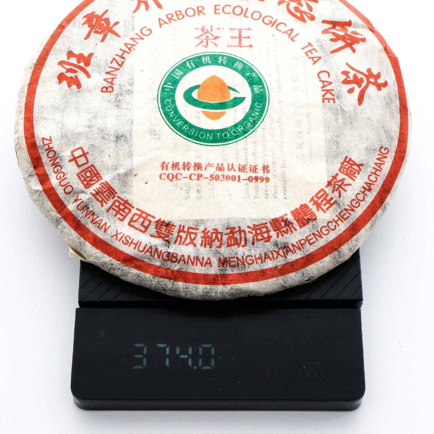 鹏程茶厂 班章乔木生态茶王饼 约370g*7饼 干仓