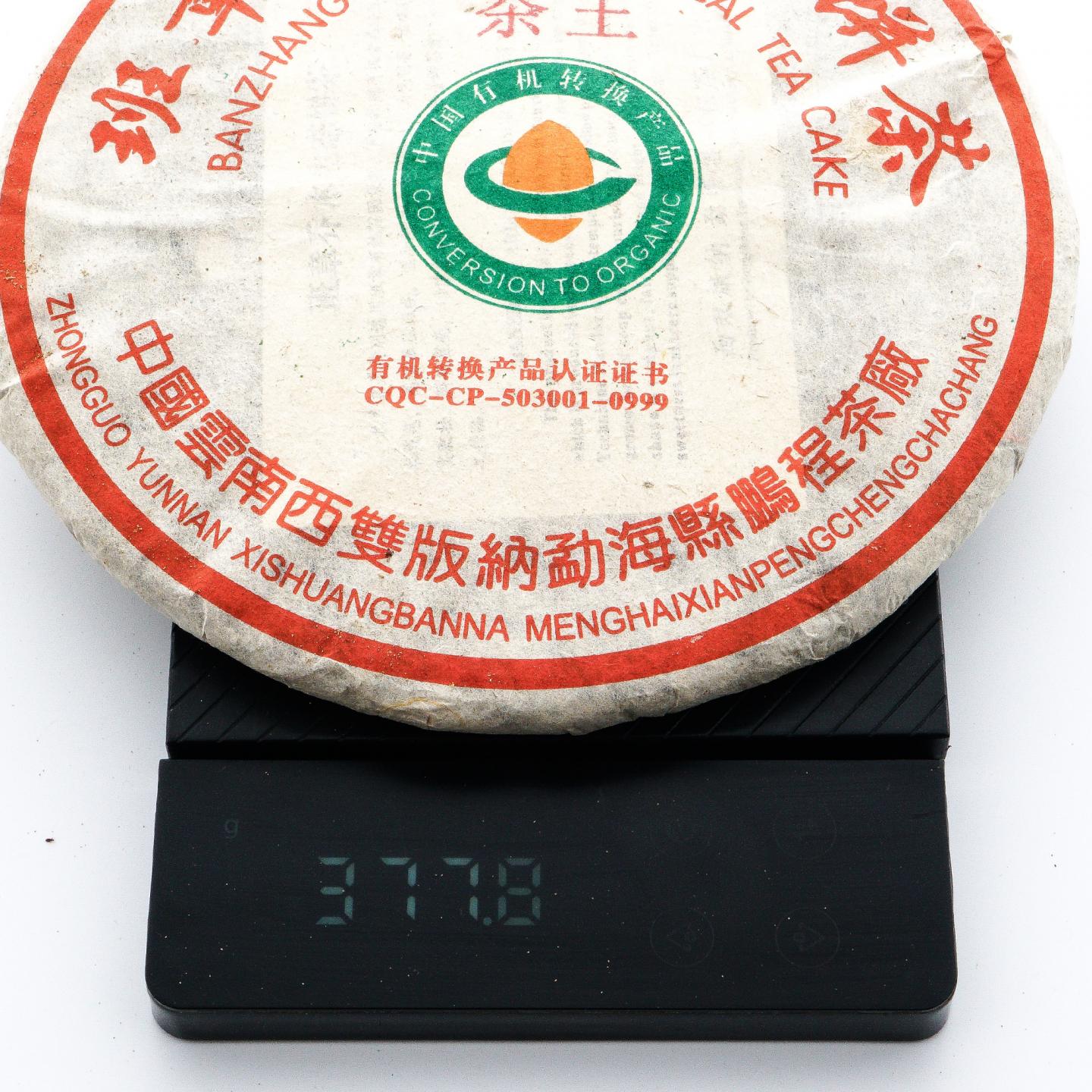 鹏程茶厂 班章乔木生态茶王饼 约370g*7饼 干仓