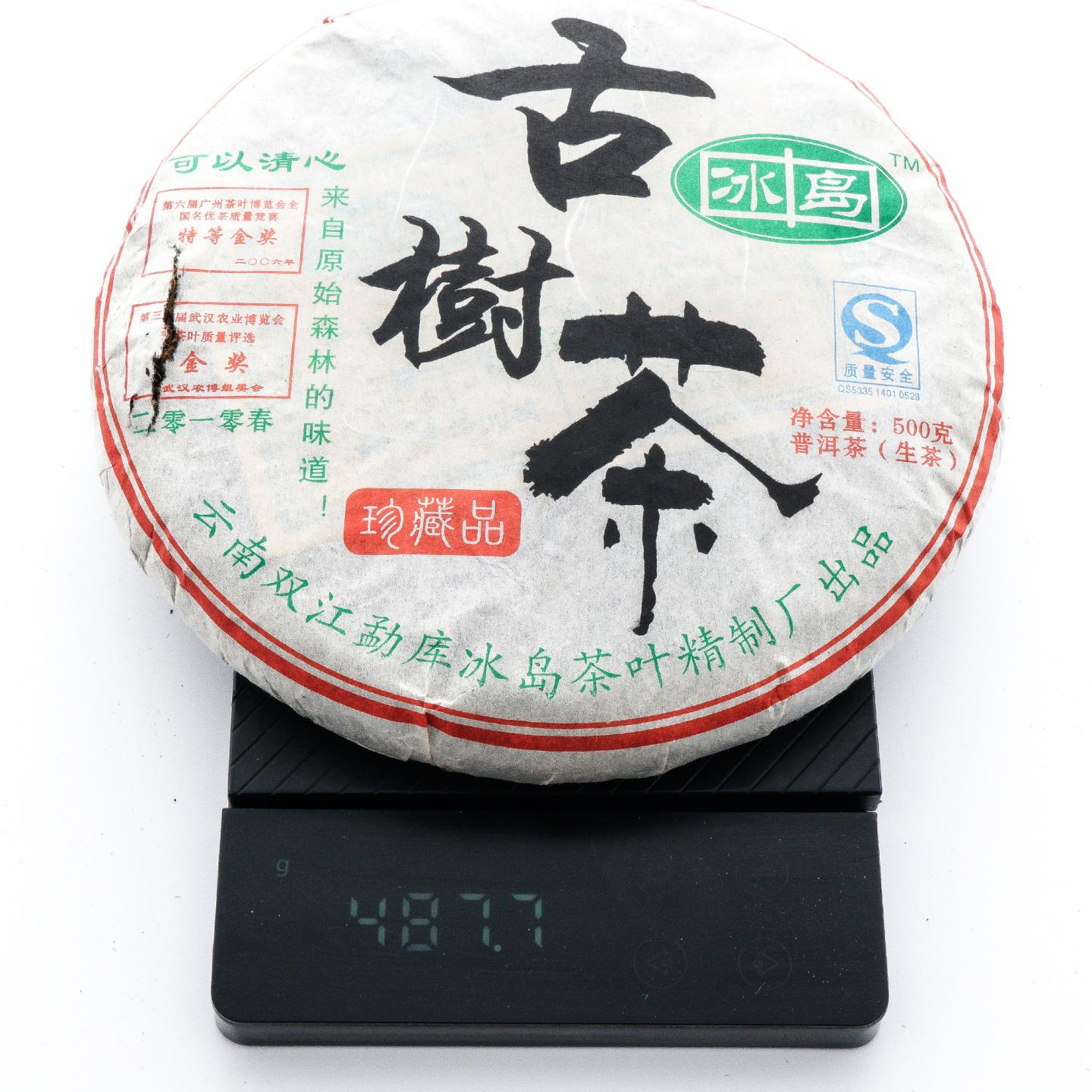 2010年 双江勐库冰岛精制厂 冰岛古树普洱生茶 487g 干仓