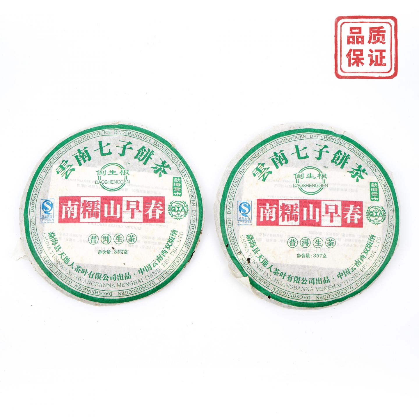 2007年 天地人 南糯山早春普洱生茶 约357g*2饼 干仓