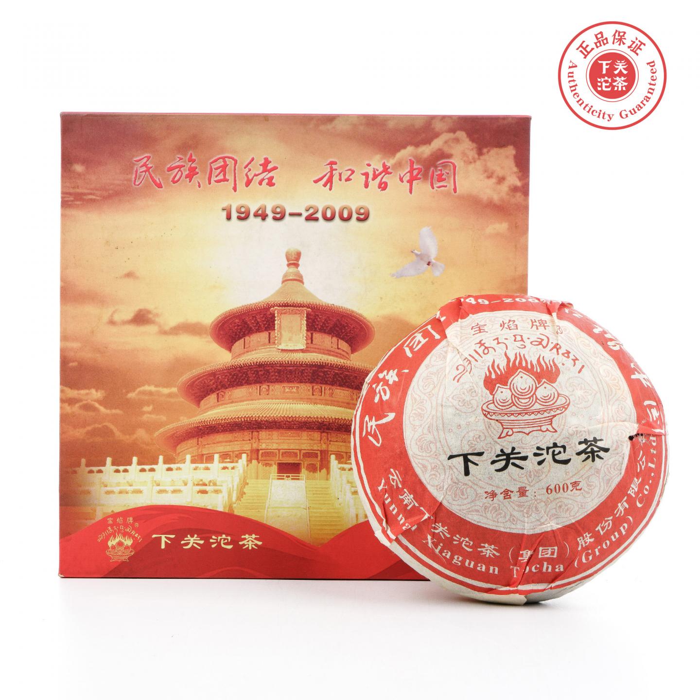 2009年 下关沱茶 民族团结纪念沱 单沱 600g 干仓