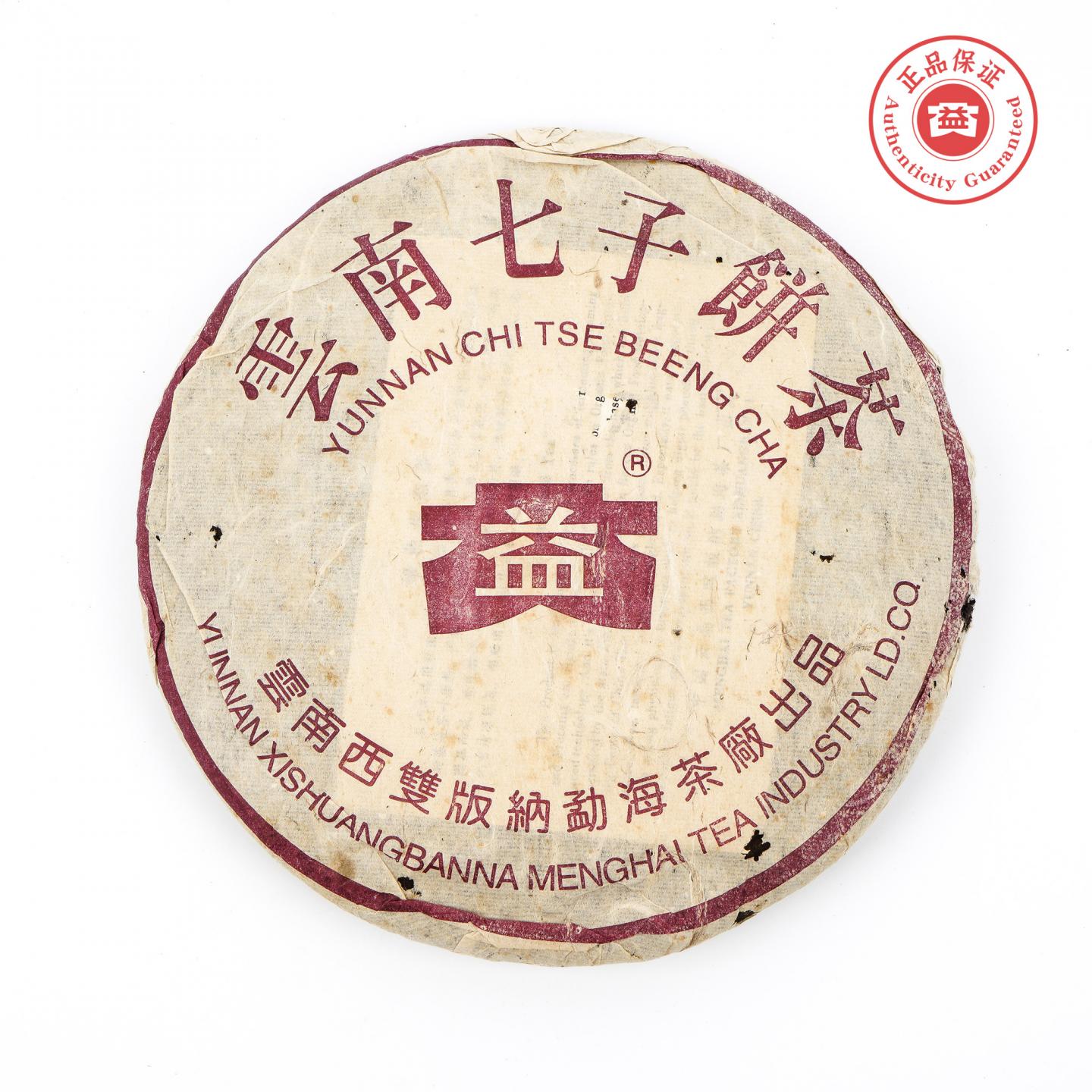 2003年 勐海茶厂 紫大益 7572 熟饼 367g 干仓