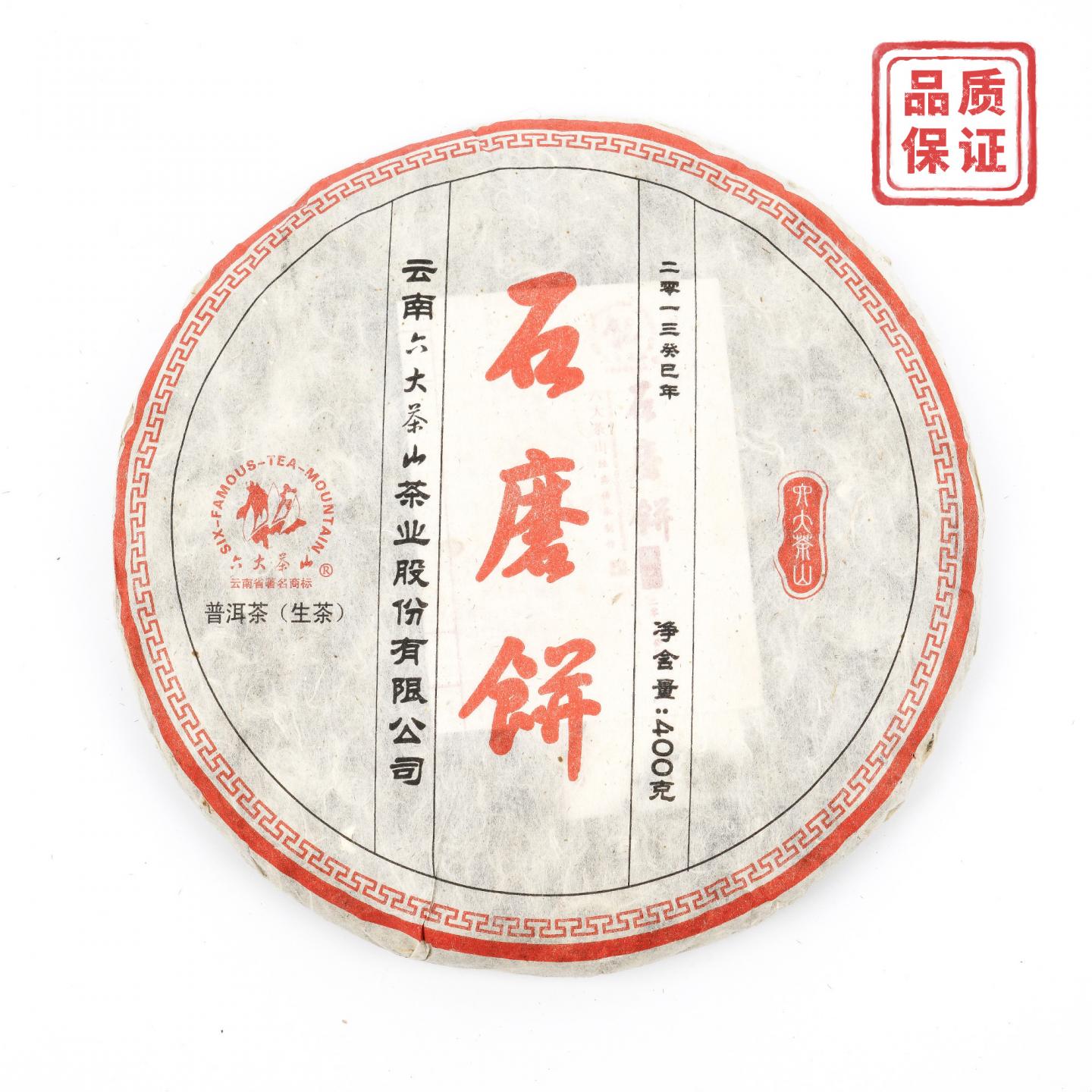 2013年 六大茶山 石磨饼普洱生茶 386g 干仓