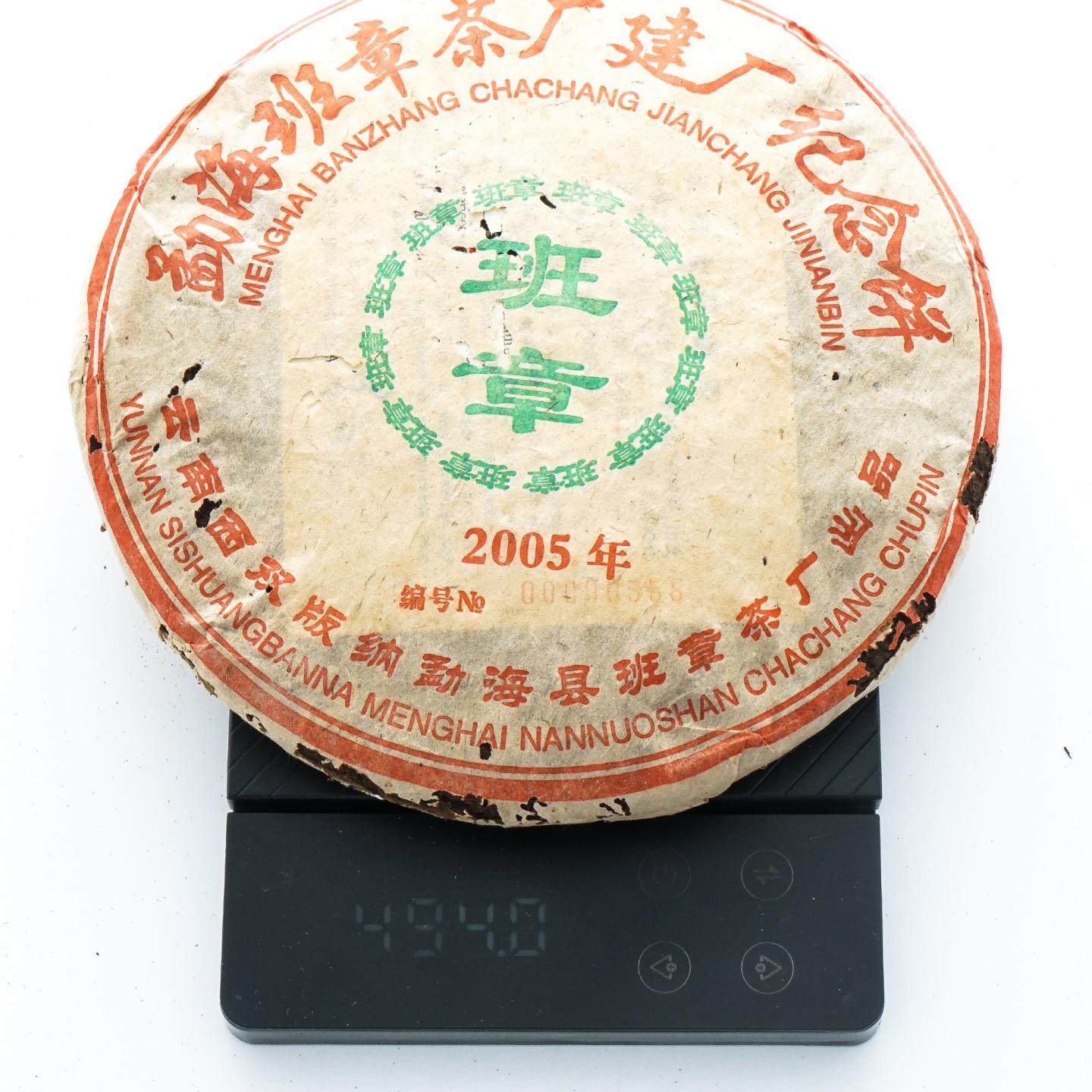 2005年 班章建厂纪念饼 熟饼 约494g 干仓