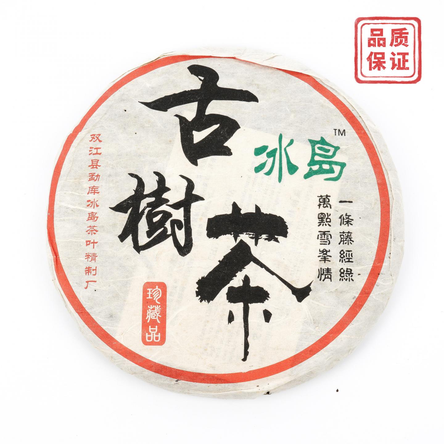 2006年 冰岛古树普洱生茶 387g 干仓