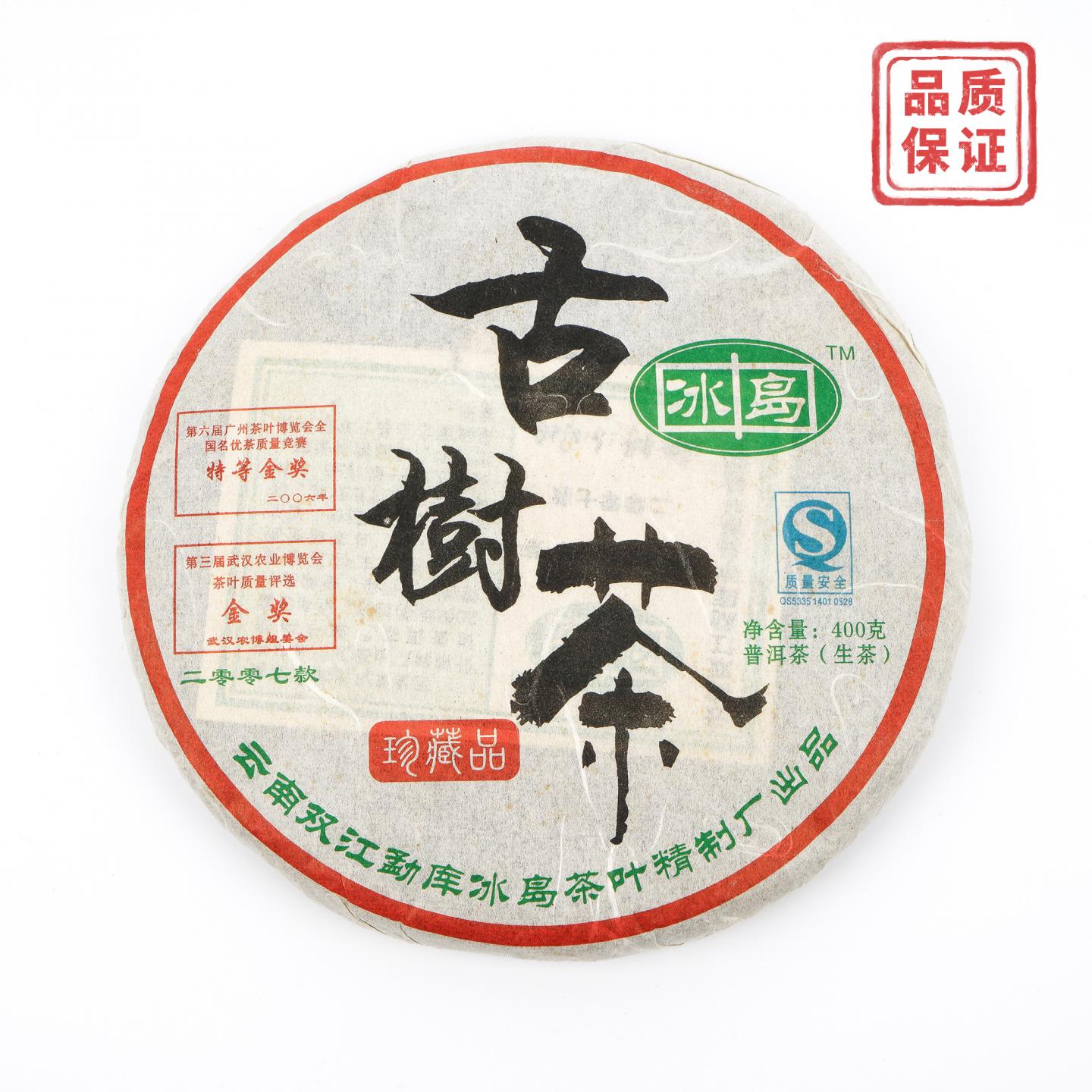 2007年 双江勐库冰岛精制厂 冰岛古树普洱生茶 400g 干仓