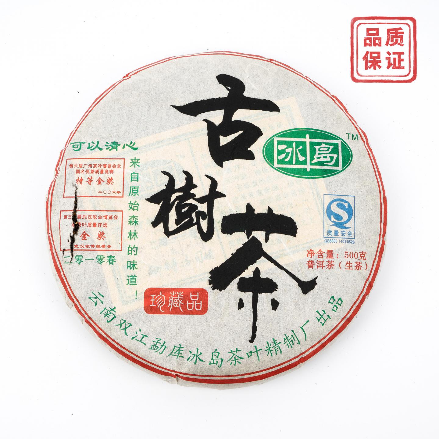 2010年 双江勐库冰岛精制厂 冰岛古树普洱生茶 487g 干仓