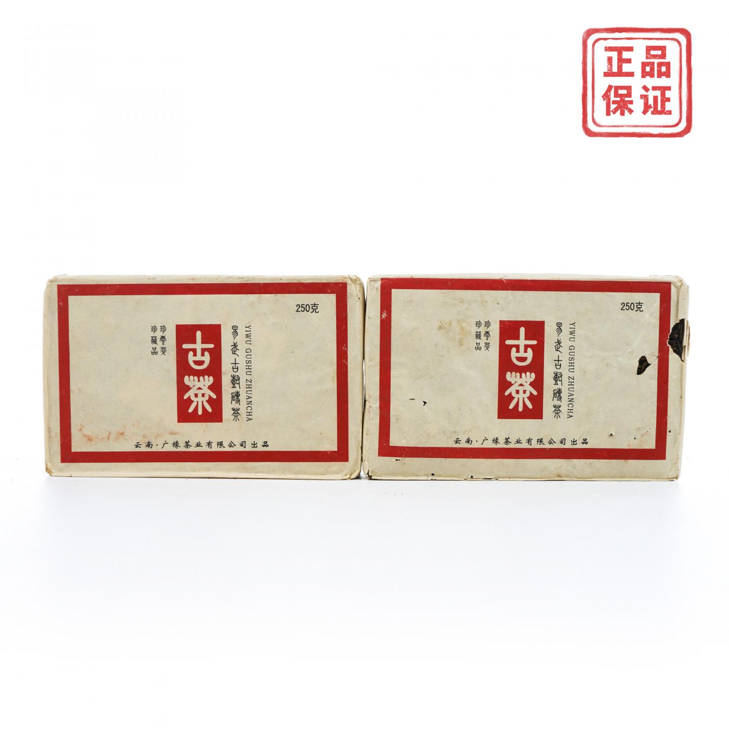 2004年 云南广缘 易武古树砖 约250克*2砖 干仓