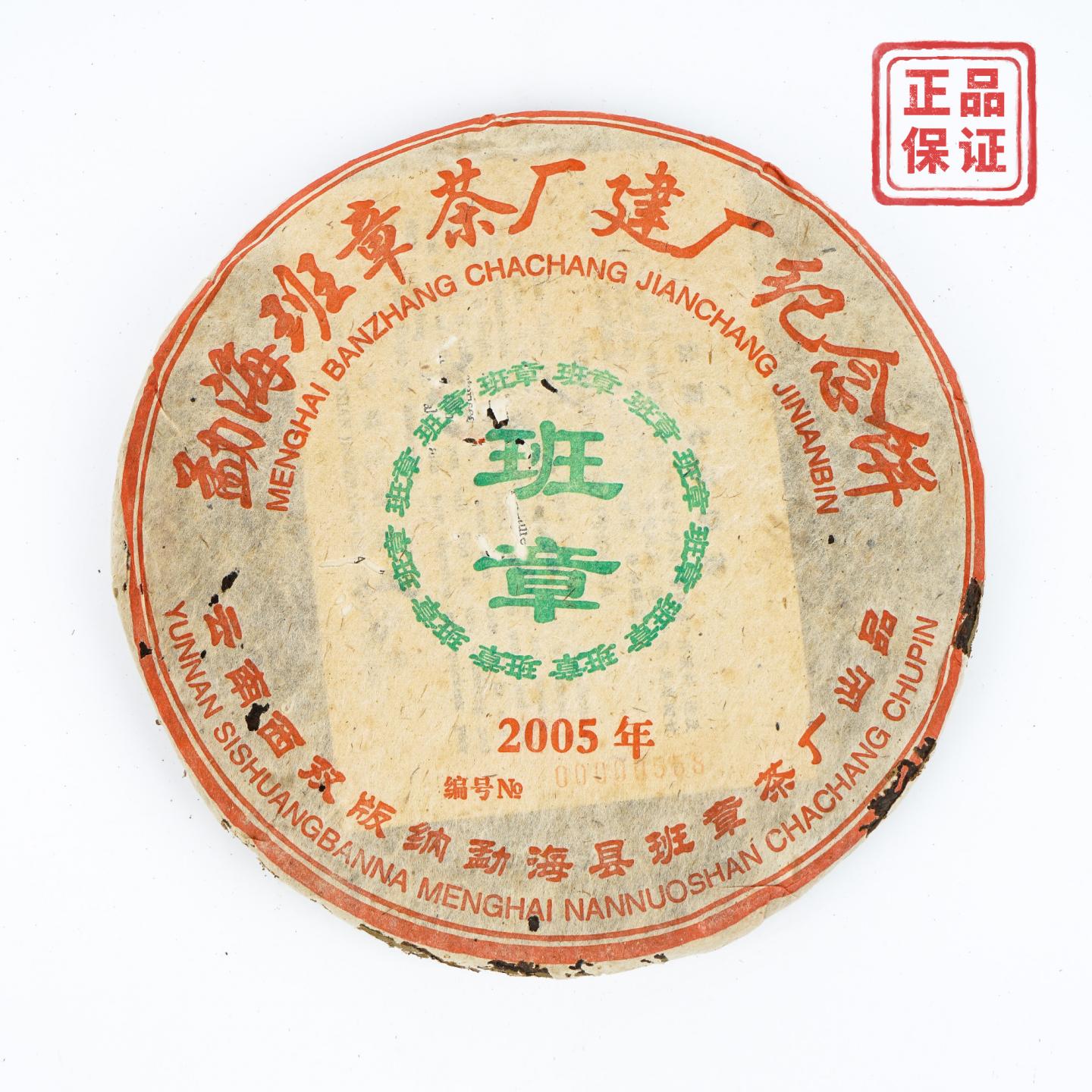 2005年 班章建厂纪念饼 熟饼 约494g 干仓