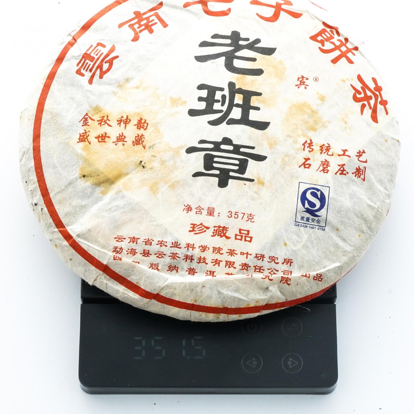 云茶科技 云南七子饼茶 老班章 干仓 357克