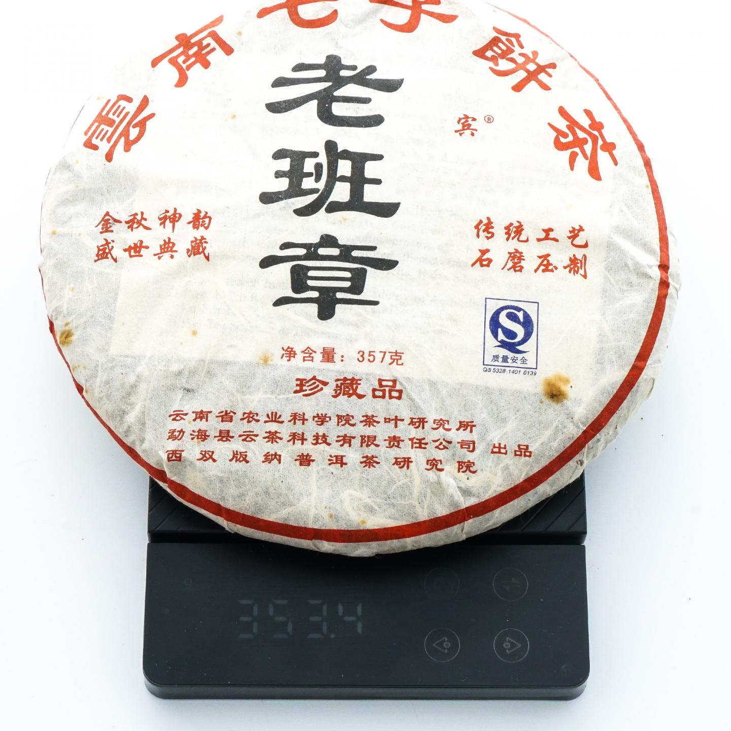 云茶科技 云南七子饼茶 老班章 357克 干仓