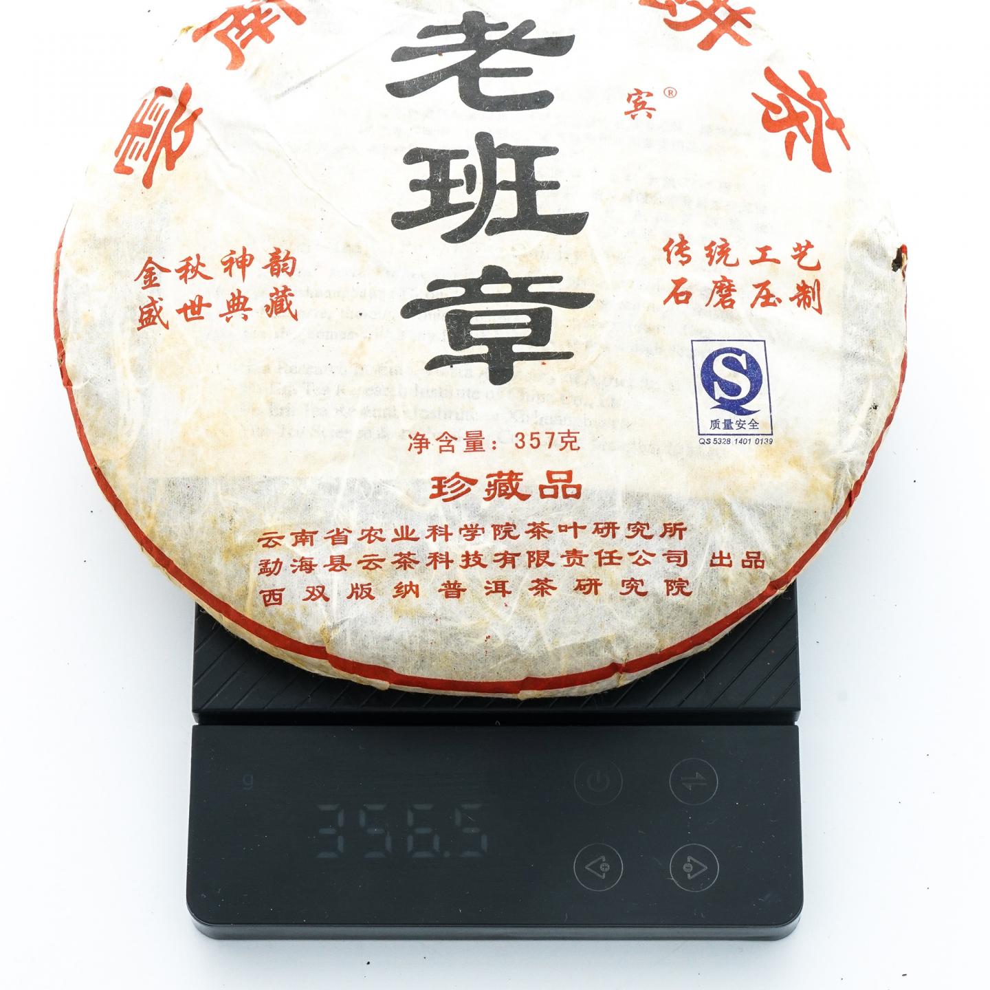 云茶科技 云南七子饼茶 老班章 357克 干仓 2饼组