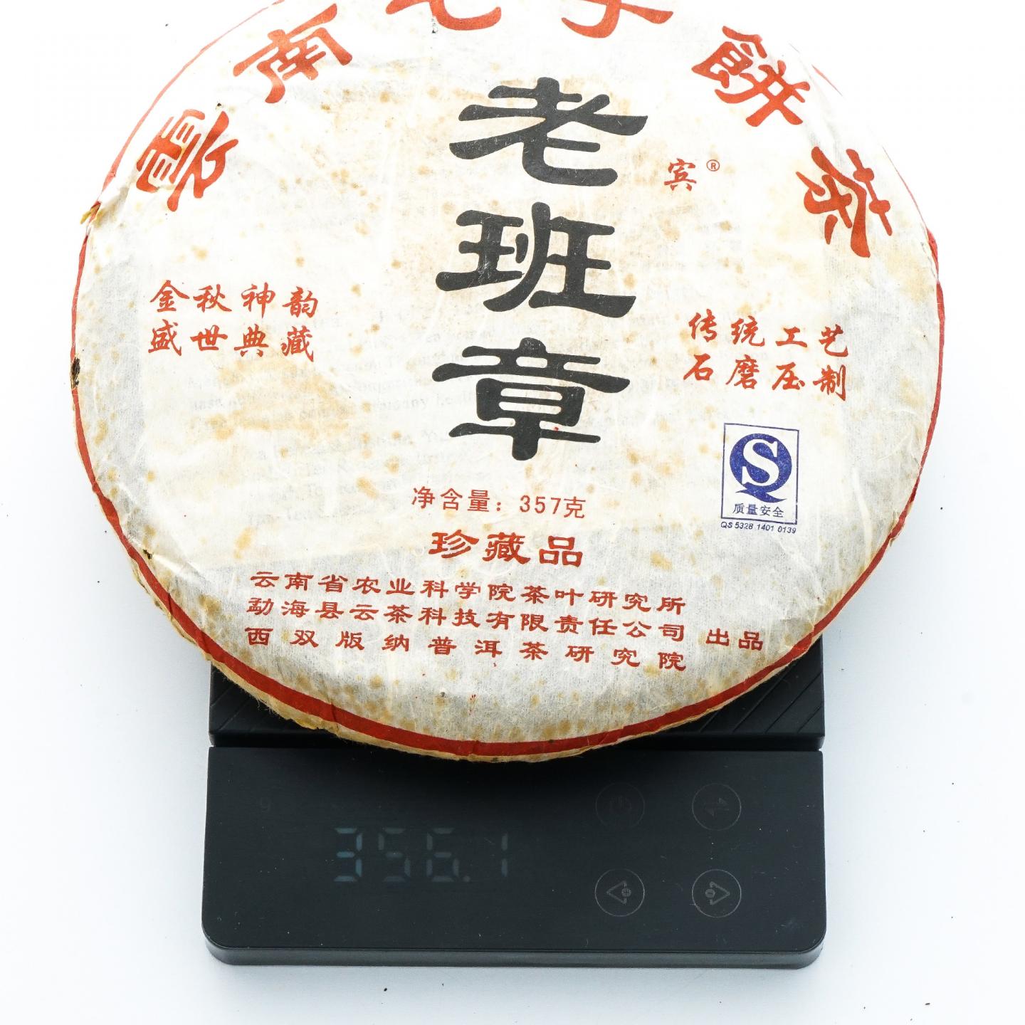 云茶科技 云南七子饼茶 老班章 357克 干仓 2饼组