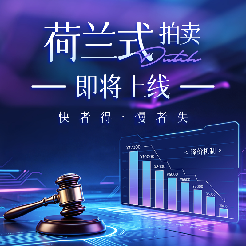 荷兰式拍卖，即将上线