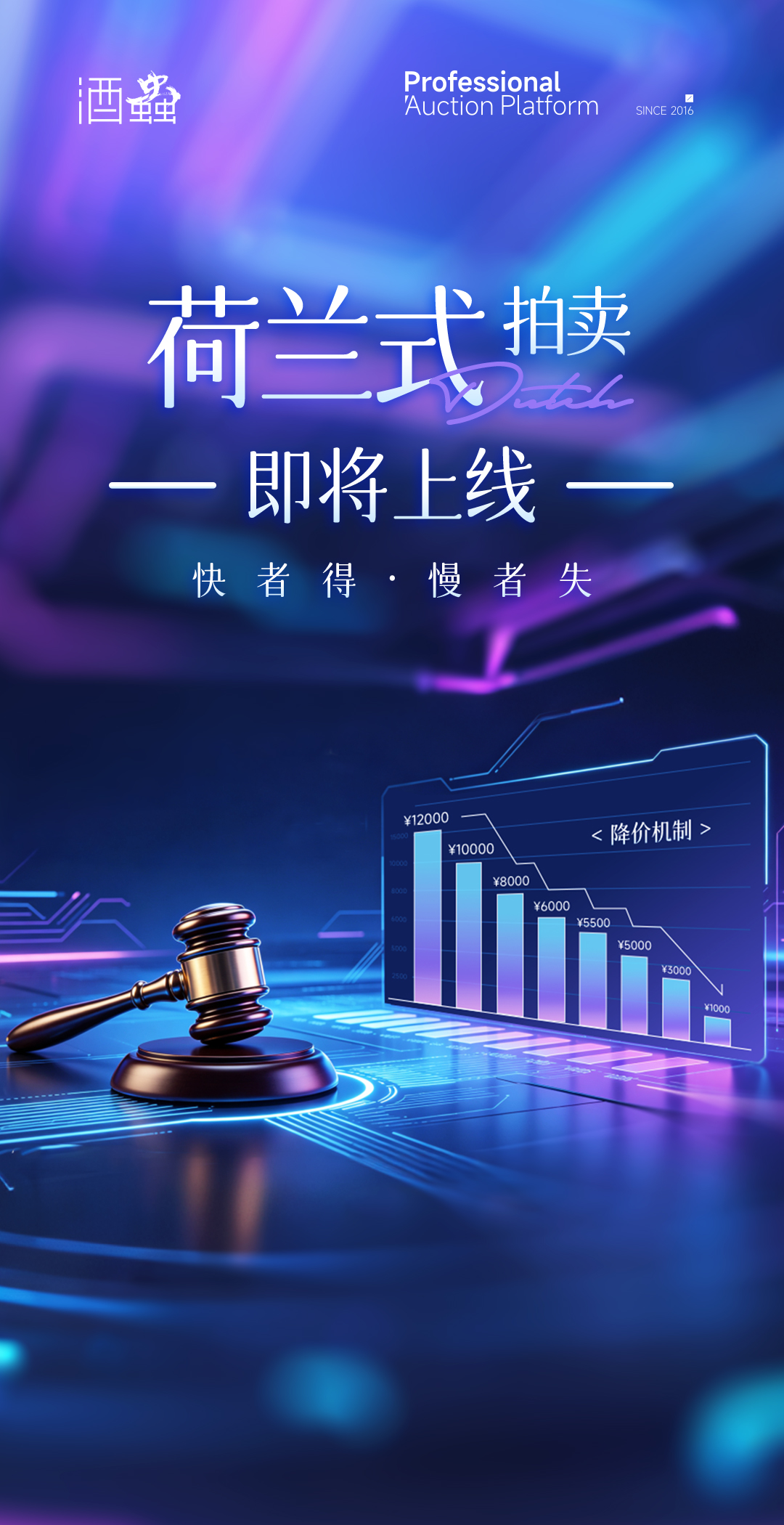 荷兰式拍卖，即将上线