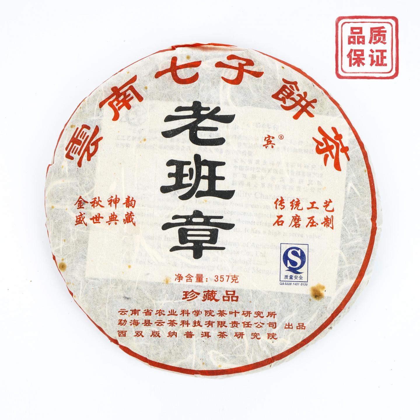 云茶科技 云南七子饼茶 老班章 357克 干仓