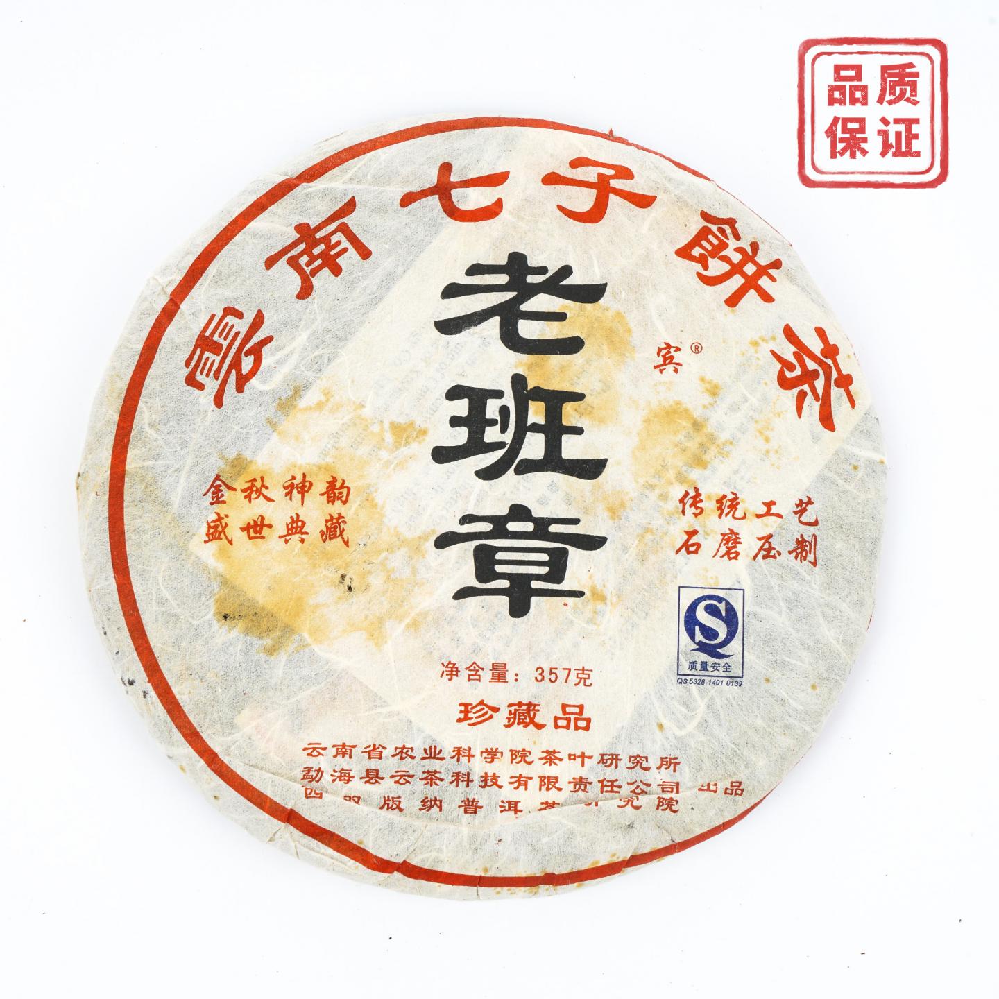 云茶科技 云南七子饼茶 老班章 干仓 357克