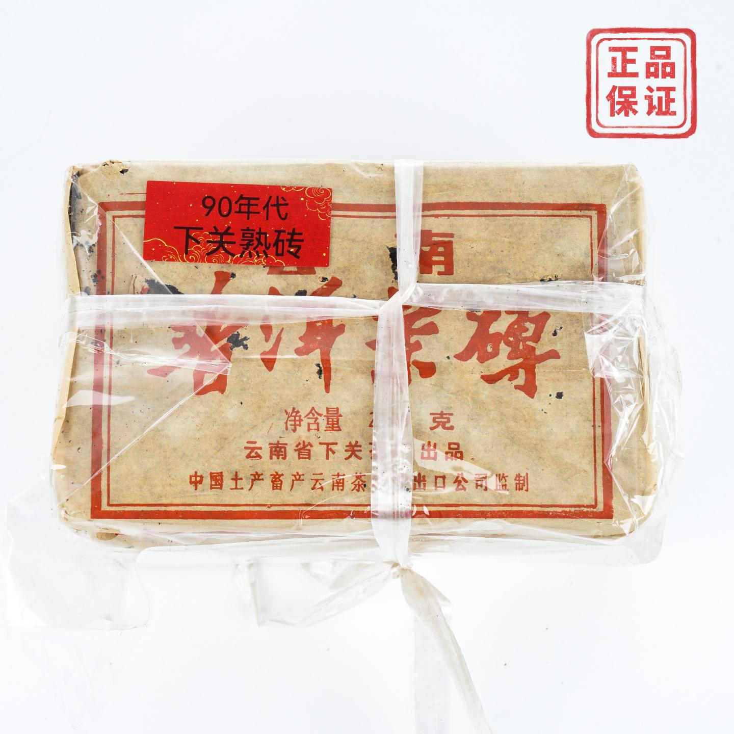 1990年代 云南下关茶厂 普洱茶砖（熟砖） 约250g*4 干仓