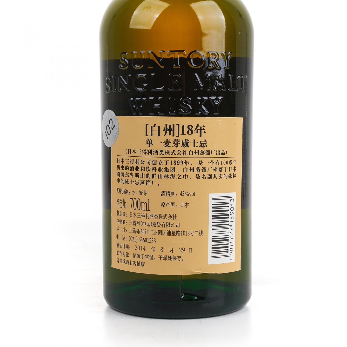 白州 18年 2014 单一麦芽 No.091203 行货