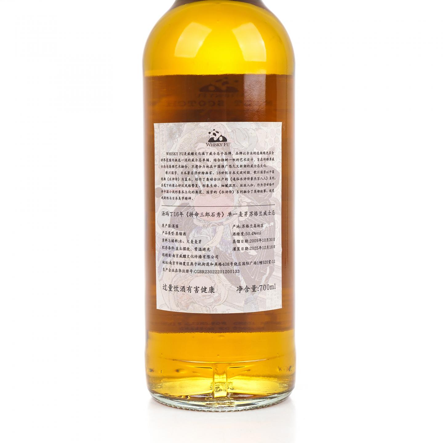 汤马丁 16年 2009-2025 「通俗水浒传豪杰·拼命三郎石秀」700ml