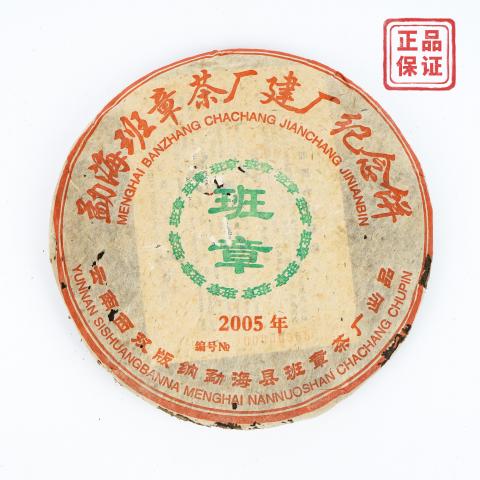 2005年 班章建厂纪念饼 熟饼 约494g 干仓