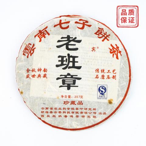 云茶科技 云南七子饼茶 老班章 357克 干仓