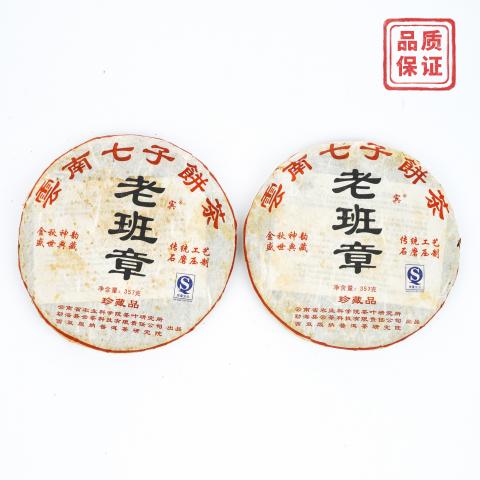 云茶科技 云南七子饼茶 老班章 357克 干仓 2饼组