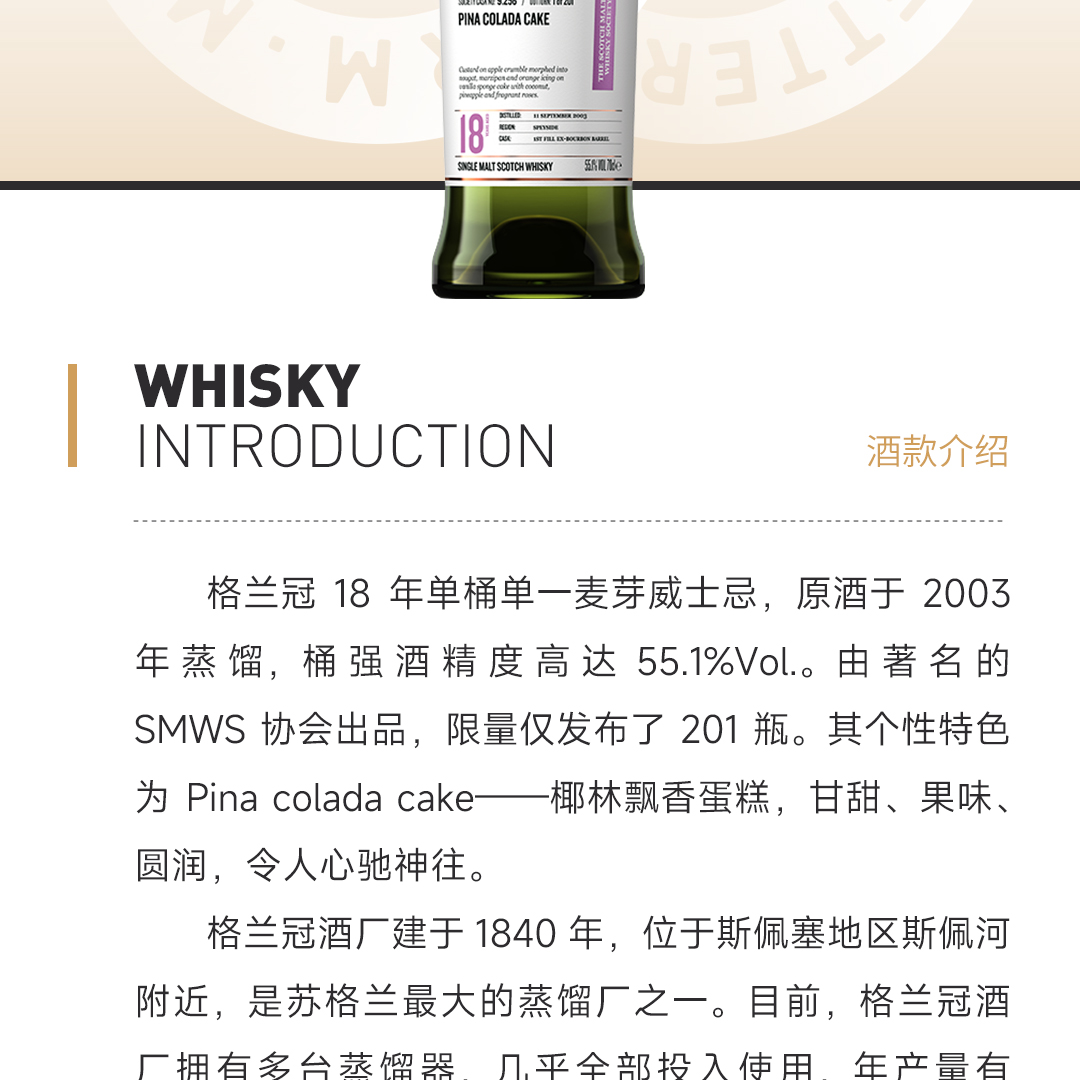【飘香蛋糕】Glen Grant 格兰冠18年2003 单一麦芽威士忌 SMWS协会酒