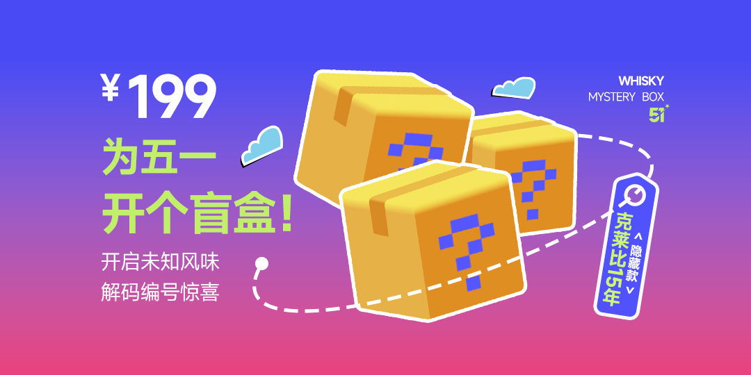 199元，为五一开个盲盒！来商城开启未知风味，隐藏款克莱比15年！