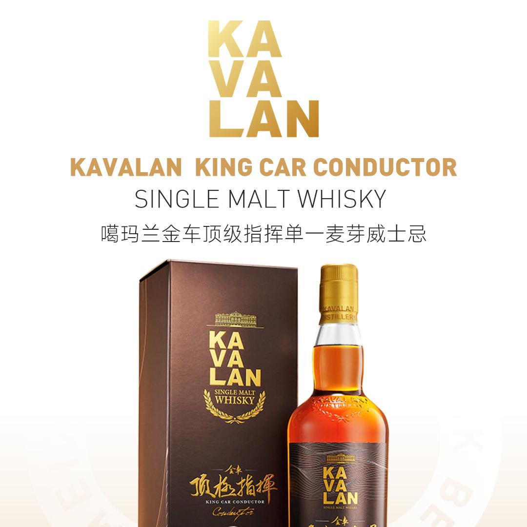 【顶级指挥】Kavalan 噶玛兰金车顶级指挥单一麦芽威士忌