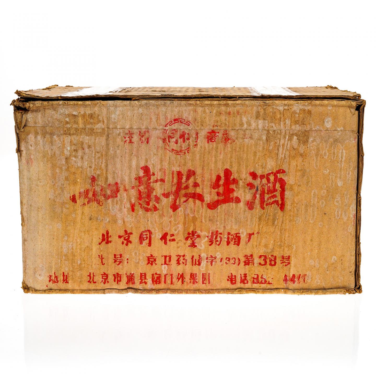 【药酒】如意长生酒一对·1987年 北京同仁堂