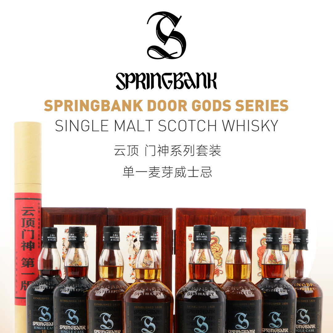 【全套典藏】Springbank 云顶 门神系列套装 单一麦芽威士忌