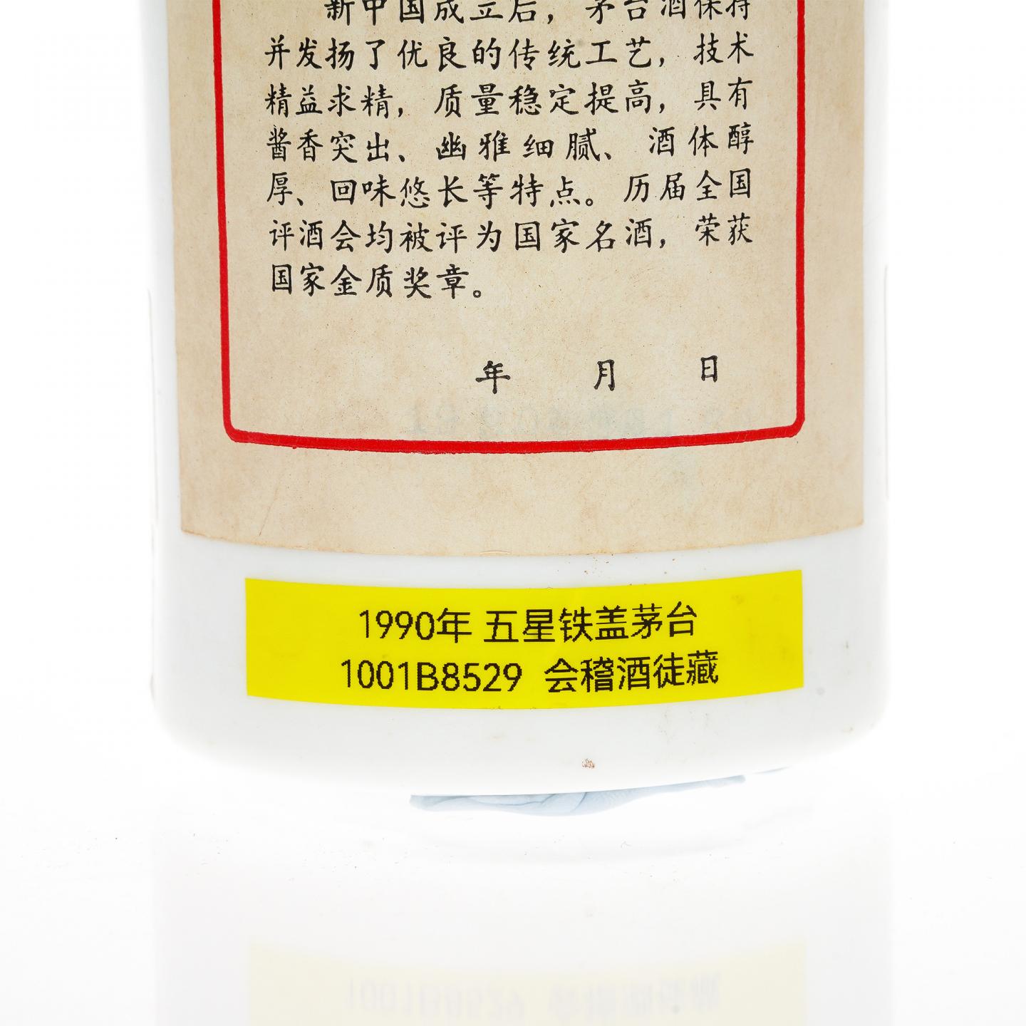 【白酒】茅台·1990 五星铁盖