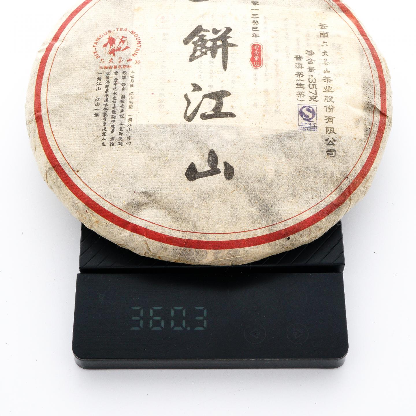 2013年 六大茶山 一饼江山青饼 约360g*2饼 干仓