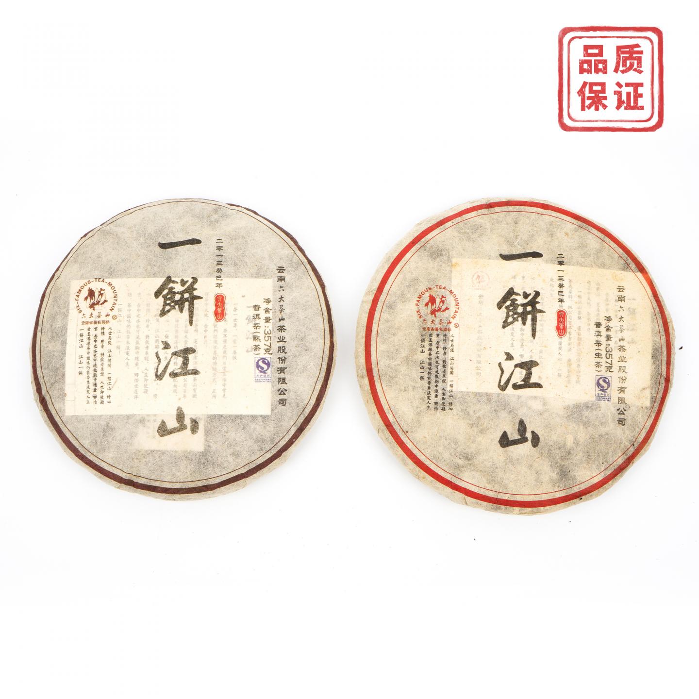 2013年 六大茶山 一饼江山青饼 约360g*2饼 干仓