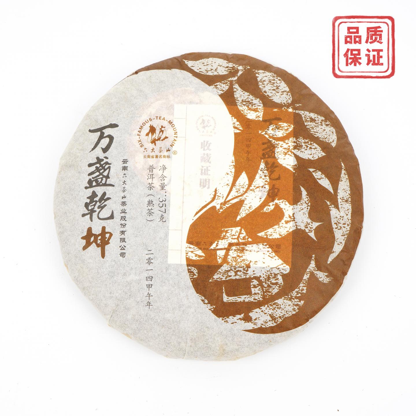 2014年 六大茶山 万盏乾坤 普洱熟茶 361g 干仓