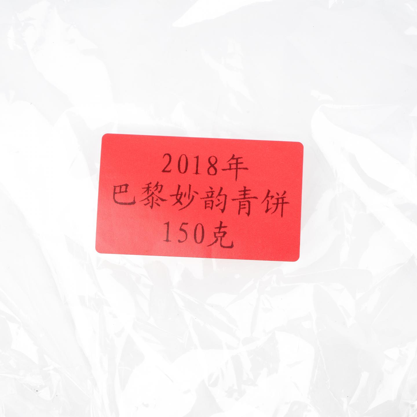 2018年 大益茶 巴黎妙韵青饼150克*2饼组 干仓