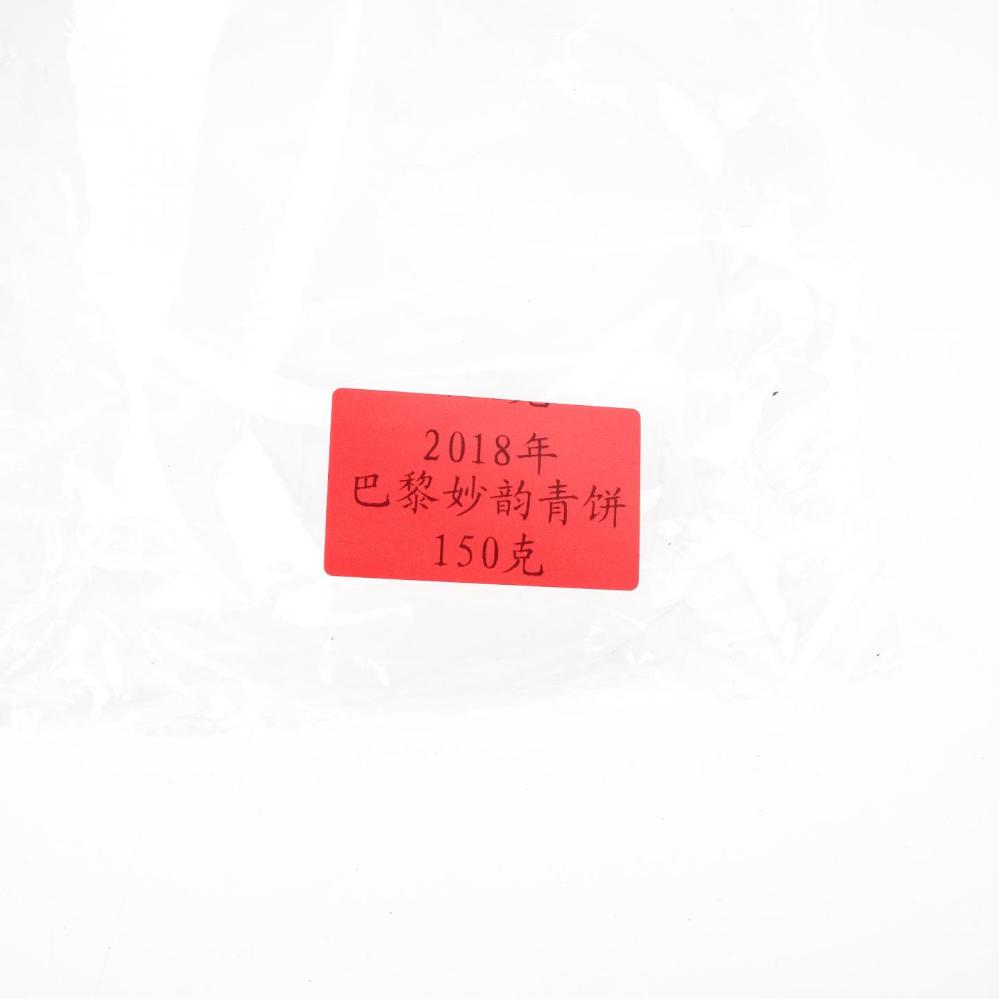 2018年 大益茶 巴黎妙韵青饼150克*2饼 干仓