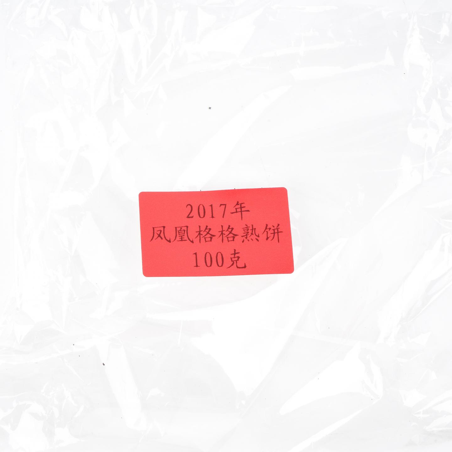 2017年 大益普洱茶 凤凰格格熟饼 鸡年生肖纪念茶 100克*2盒 干仓