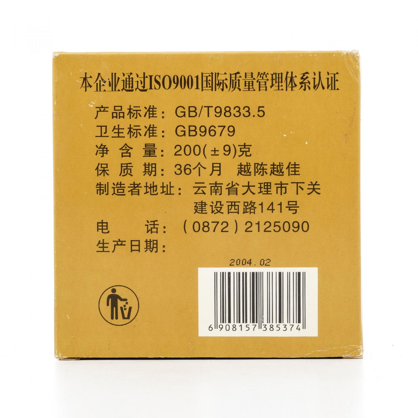 2004年 云南下关茶厂出品 特制下关方砖 约200克 干仓