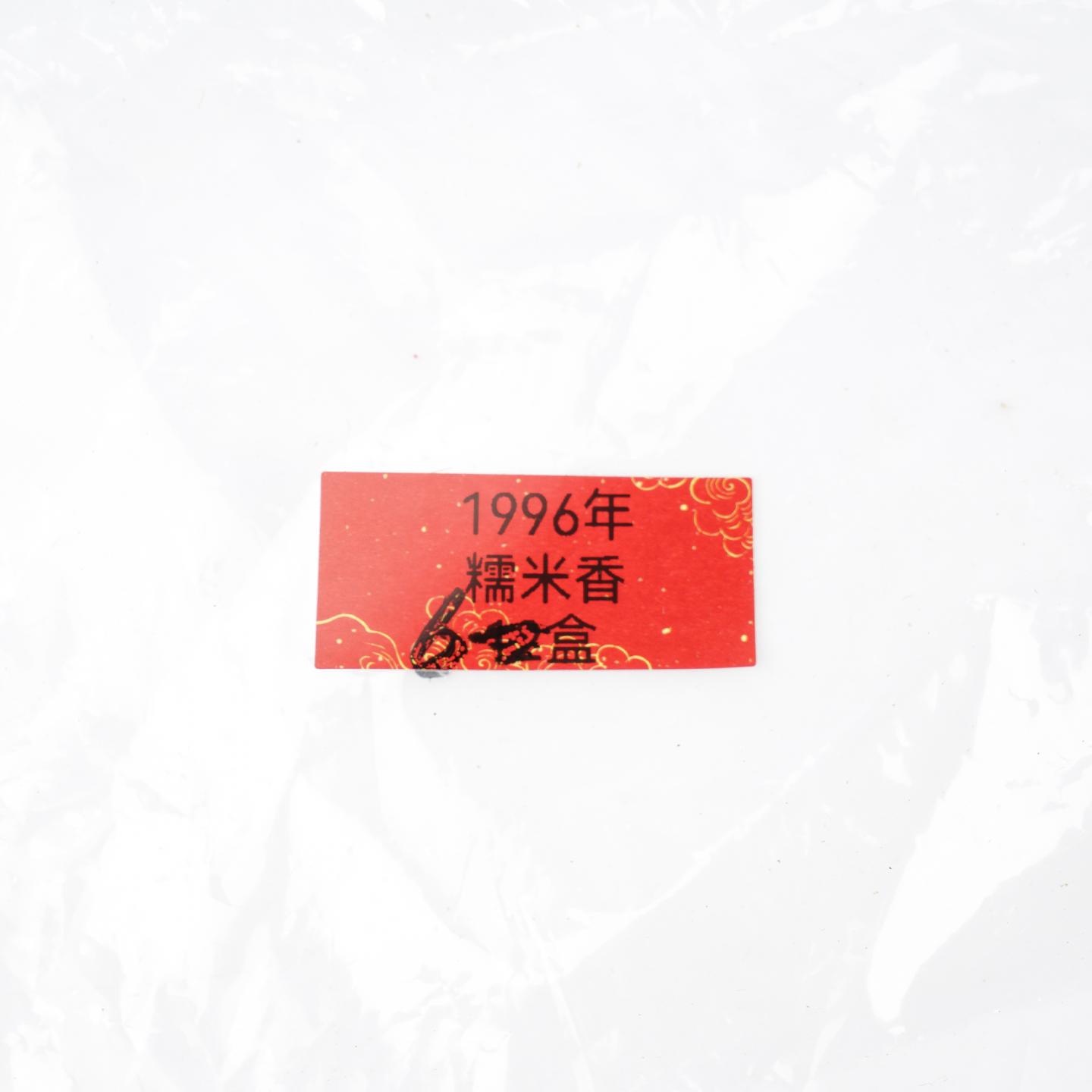 1996年 云南凤庆凤山茶厂河口分厂出品 糯米香茶 100g*6盒组 干仓