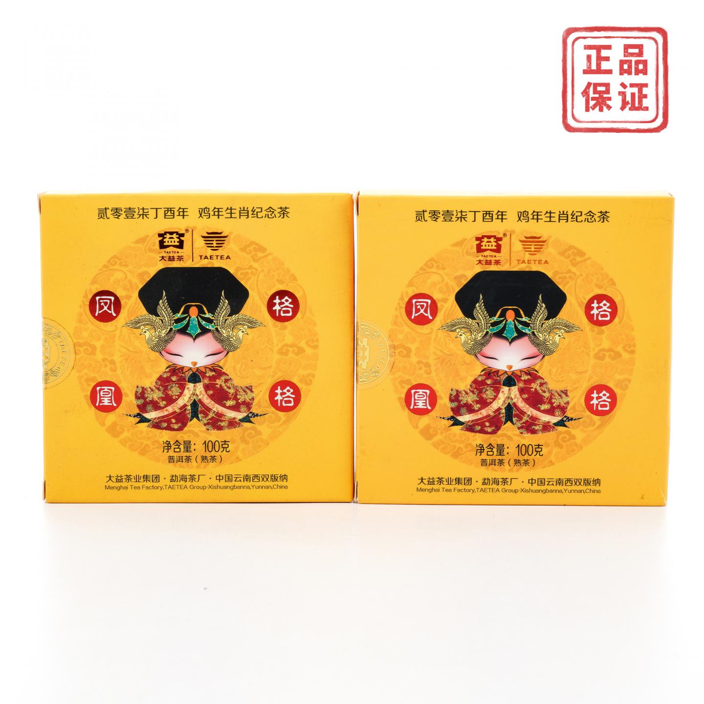 2017年 大益普洱茶 凤凰格格熟饼 鸡年生肖纪念茶 100克*2盒 干仓