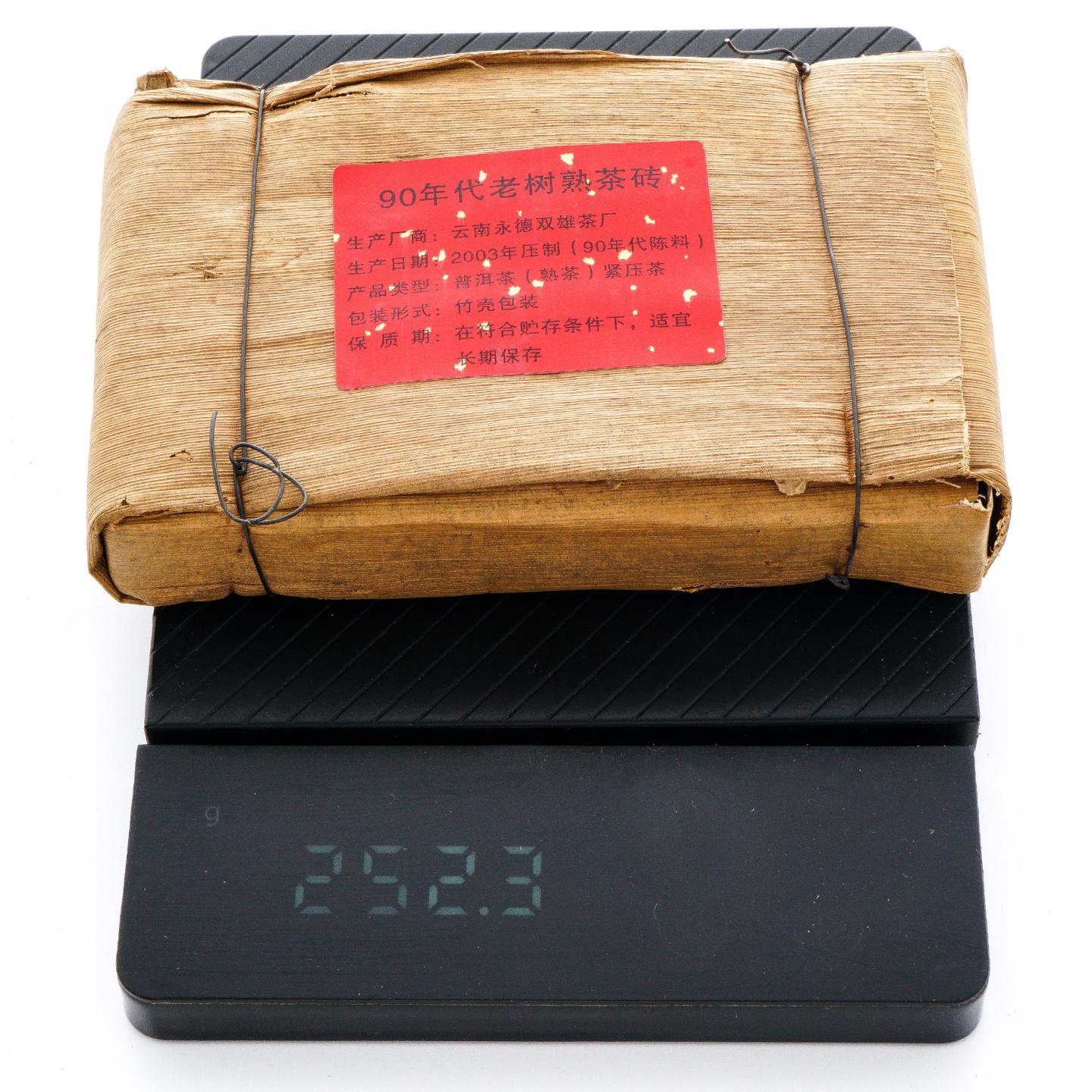 1990年代陈料 永德双雄茶厂 老树熟茶砖 2003年压制 2砖组总约497g 干仓