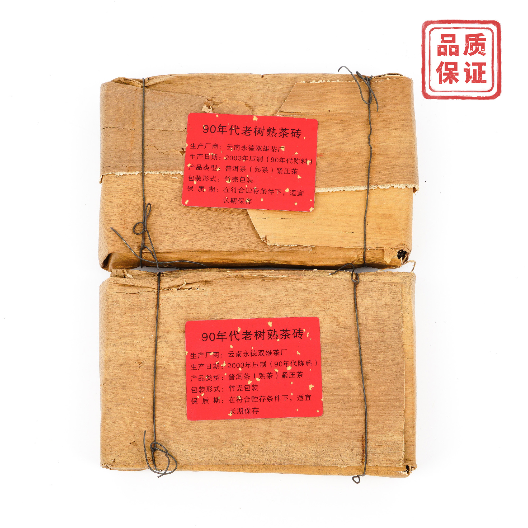 1990年代陈料 永德双雄茶厂 老树熟茶砖 2003年压制 2砖组总约497g 干仓