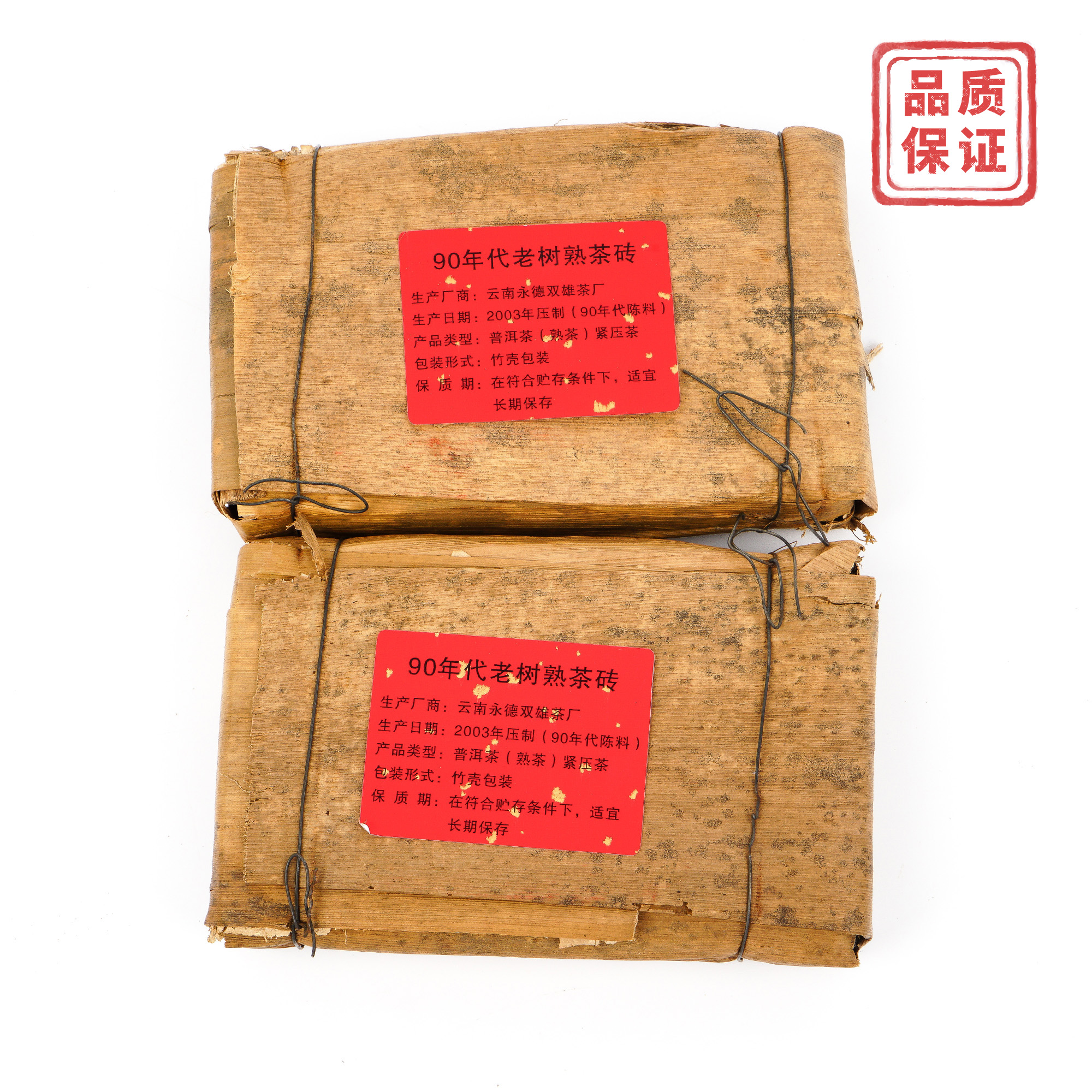 1990年代陈料 永德双雄茶厂 老树熟茶砖 2003年压制 2砖组总约497克 干仓